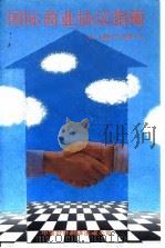 国际商业协议指南（1991 PDF版）