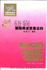 世界市场全书  国际商业贸易公约（ PDF版）