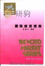国际经贸惯例 1995 PDF电子版封面 7500055889 高德步编著