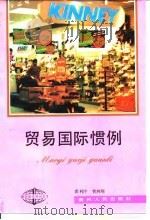 贸易国际惯例（1992 PDF版）