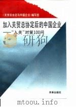 加入关贸总协定后的中国企业  “入关”对策100问（1993 PDF版）