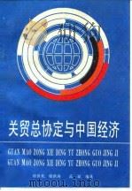 关贸总协定与中国经济 1993 PDF电子版封面 7505705539 郭世邦等编著