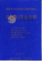 国际经济贸易规则惯例通编 乌拉圭回合专辑 1995 PDF电子版封面 750112888X 国际经济贸易规范研究课题组编