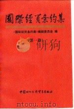国际经贸条约集  第1卷（1993 PDF版）
