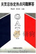 关贸总协定热点问题解答（1993 PDF版）