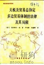 关税及贸易总协定多边贸易体制的法律及其局限（1989 PDF版）