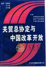 关贸总协定与中国改革开放 1993 PDF电子版封面 7543304651 雷继唐等编著