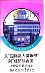 从“国际富人俱乐部”到“经贸联合国” 关税与贸易总协定 1993 PDF电子版封面 7010015414 李钢编著