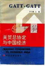 关贸总协定与中国经济（1993 PDF版）