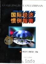 国际经济惯例指南（1997 PDF版）