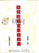 关贸总协定业务指南（1993 PDF版）