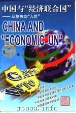 中国与“经济联合国” 从复关到“入世” 1998 PDF电子版封面 7800046478 刘光溪著