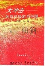 大冲击  关贸总协定与中国（1993 PDF版）