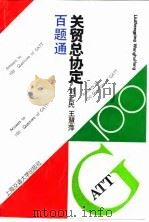 “关贸总协定”百题通（1993 PDF版）