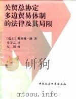 关贸总协定多边贸易体制的法律及其局限 1989 PDF电子版封面 7500404190 (瑞士)隆(Long,O.)著;董守云译