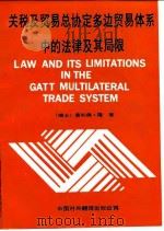 关税及贸易总协定多边贸易体系中的法律及其局限（1990 PDF版）