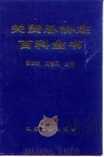 关贸总协定百科全书（1993 PDF版）