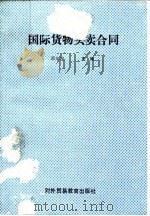 国际货物买卖合同（1988 PDF版）