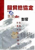 关贸总协定及其对我国的影响（1992 PDF版）