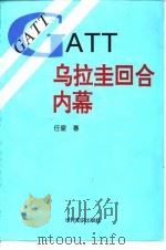 GATT乌拉圭回合内幕（1996 PDF版）