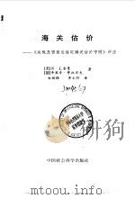 海关估价 《关税及贸易总协定海关估价守则》评注 1993 PDF电子版封面 7500412592 (美)舍曼,(德)哥拉肖夫著;白树强,李文阳译