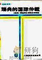 瑞典的国际仲裁（1984 PDF版）
