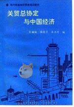 关贸总协定与中国经济（1993 PDF版）