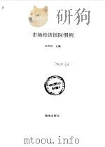 市场经济国际惯例（1994 PDF版）