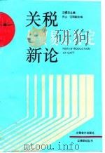 关税与贸易总协定新论（1993 PDF版）