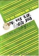 许可证合同（1987 PDF版）