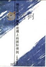 转让定价及税务处理上的国际惯例 1989 PDF电子版封面 7500507496 王铁军编著