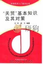 “关贸”基本知识及其对策 1994 PDF电子版封面 750173139X 文钊,赵义编著
