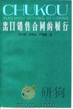 出口销售合同的履行（1985 PDF版）