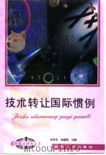 技术转让国际惯例 1994 PDF电子版封面 7221035288 徐明贵等著