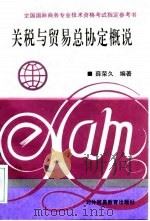 关税与贸易总协定概说（1992 PDF版）