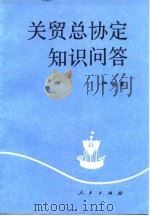 关贸总协定知识问答（1992 PDF版）