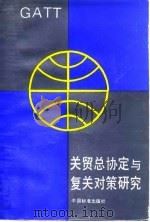 关贸总协定与复关对策研究（1993 PDF版）