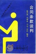 合同条款谈判（1991 PDF版）