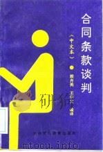 合同条款谈判  中文本（1994 PDF版）