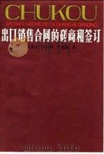 出口销售合同的磋商和签订（1983 PDF版）