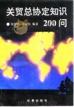 关贸总协定知识200问（1993 PDF版）