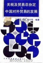关税及贸易总协定与中国对外贸易的发展（1993 PDF版）