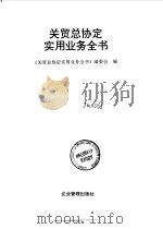 关贸总协定实用业务全书（1993 PDF版）