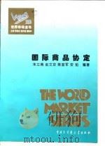 世界市场全书  国际商品协定（ PDF版）