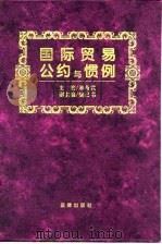 国际贸易公约与惯例（1995 PDF版）
