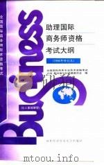 助理国际商务师资格考试大纲  1996年修订本（1996 PDF版）