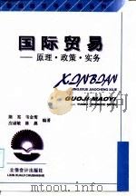 国际贸易  原理·政策·实务（1998 PDF版）