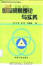 国际贸易理论与实务 1998 PDF电子版封面 7111059700 段元萍等编