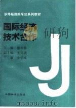国际经济技术合作（1989 PDF版）