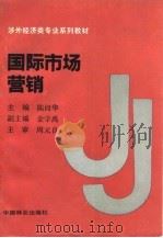 国际市场营销（1989 PDF版）